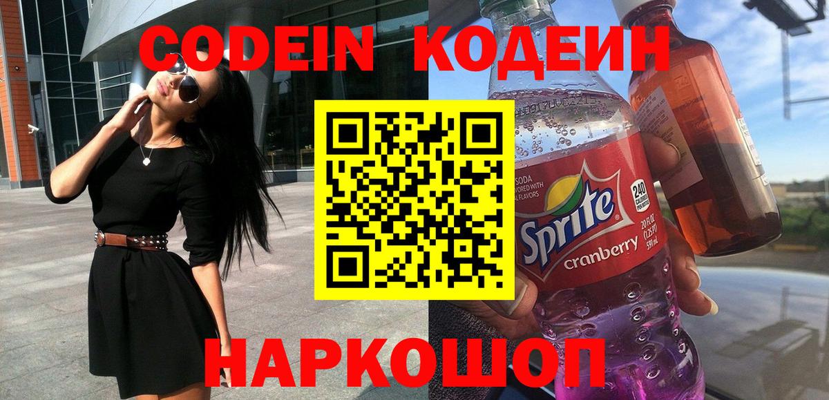 Кодеин Purple Drank Тольятти